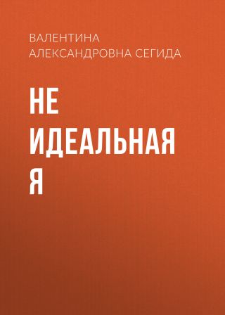 Не идеальная я