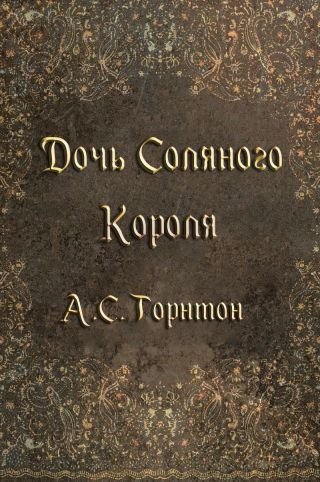 Дочь Соляного Короля