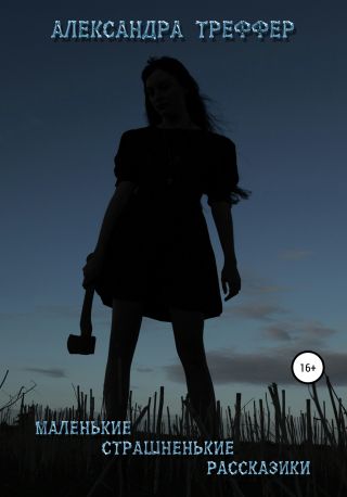 Маленькие страшненькие рассказики. Сборник