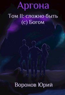 Сложно быть (с) Богом