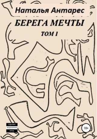 Берега мечты. Том I