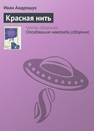 Красная нить