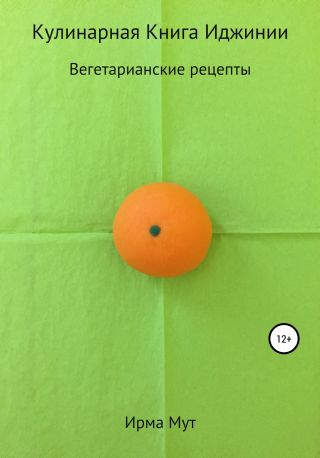 Кулинарная Книга Иджинии