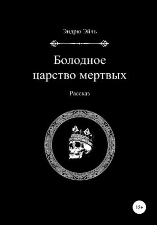 Болодное царство мертвых