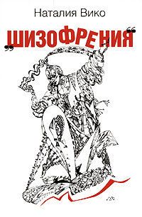 Шизофрения