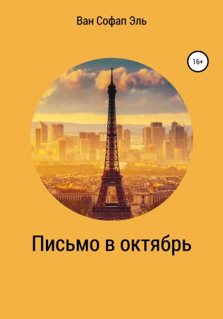 Письмо в октябрь