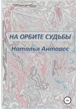 На орбите судьбы