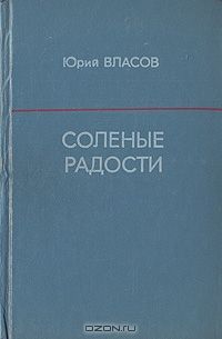 Соленые радости