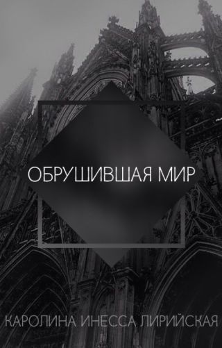 Обрушившая мир