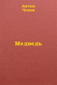 Медведь
