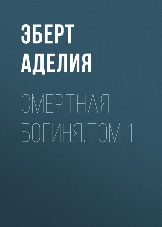 Смертная богиня.Том 1