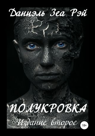 Полукровка. Издание второе