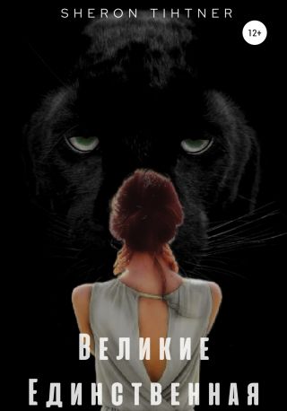 Великие. Единственная