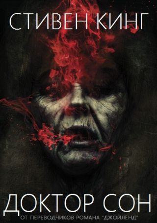 Доктор Сон