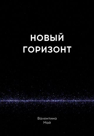 Новый горизонт