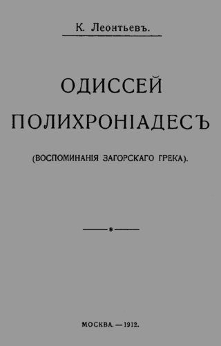 Одиссей Полихроніадесъ
