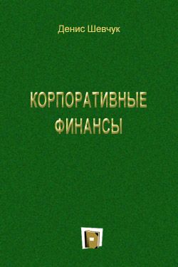 Корпоративные финансы