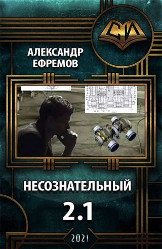Несознательный 2.1
