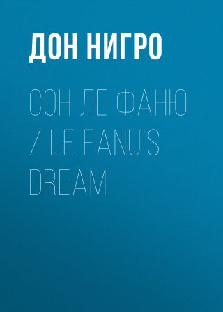 Сон Ле Фаню / Le Fanu’s Dream