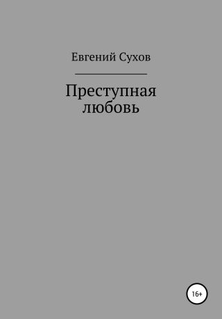 Преступная любовь