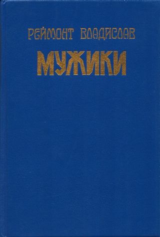 Мужики