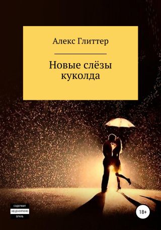 Новые слёзы куколда