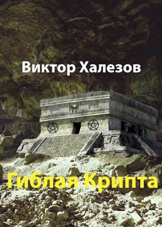 Гиблая Крипта