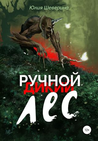 Ручнои? лес