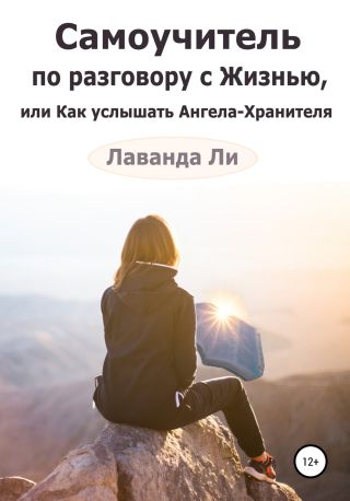 Самоучитель по разговору с Жизнью, или Как услышать Ангела-Хранителя
