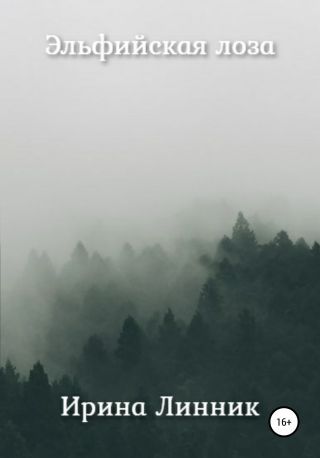 Эльфийская лоза