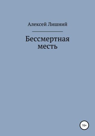 Бессмертная месть