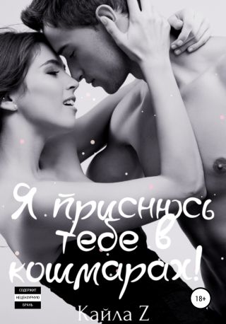 Я приснюсь тебе в кошмарах!