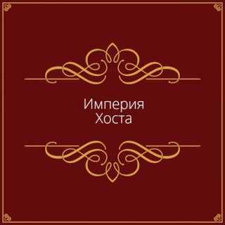 Империя Хоста