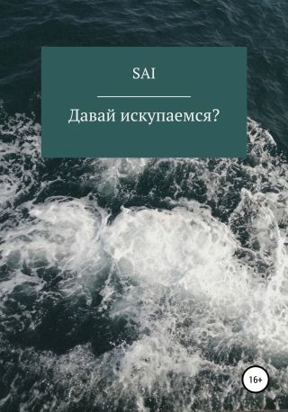 Давай искупаемся?
