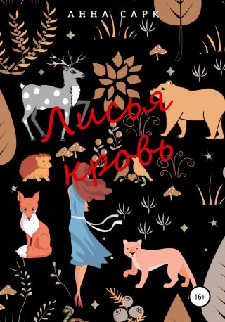 Лисья кровь