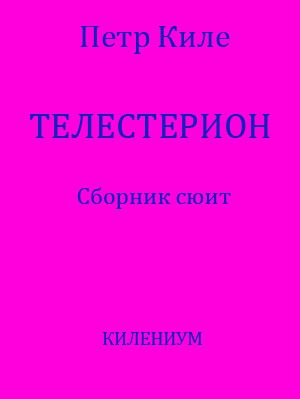 Телестерион [Сборник сюит]