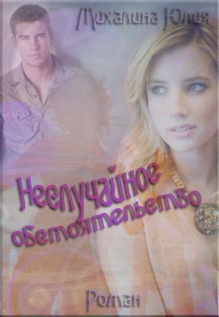 Неслучайное обстоятельство