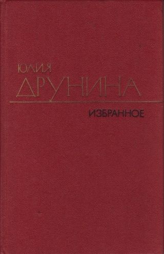 Избранные произведения в двух томах.Том 2.Стихотворения (1942–1969)