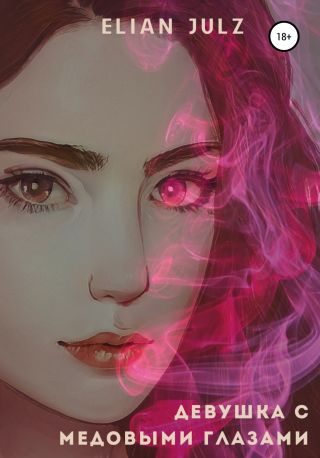 Девушка с медовыми глазами. Книга первая