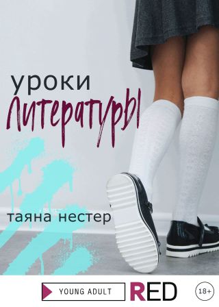 Уроки Литературы