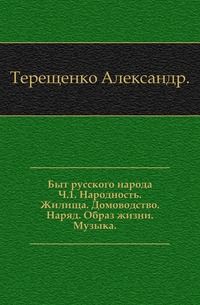 Быт русского народа. Народность. Жилища. Домоводство. Наряд. Образ жизни. Музыка. Часть I
