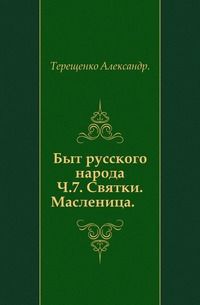 Быт русского народа. Святки. Масленица. Часть 7.