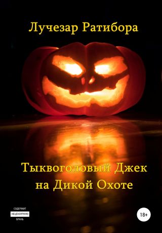 Тыквоголовый Джек на Дикой Охоте