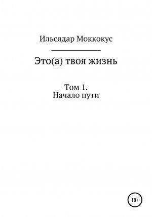 Это(а) твоя жизнь