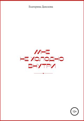 Мне не холодно внутри