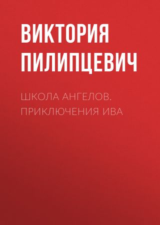 Школа Ангелов. Приключения Ива