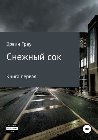 Снежный сок. Книга первая