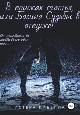 В поисках счастья, или Богиня Судьбы в отпуске!