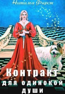 Контракт для одинокой души