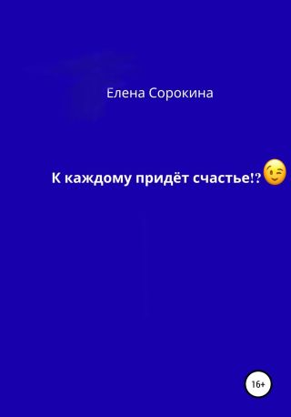 К каждому придёт счастье!?